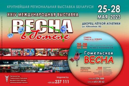 25 – 28 мая 2023 XXIV Международная выставка «Весна в Гомеле»
