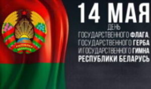 День герба, флага и гимна Республики Беларусь в 2023!