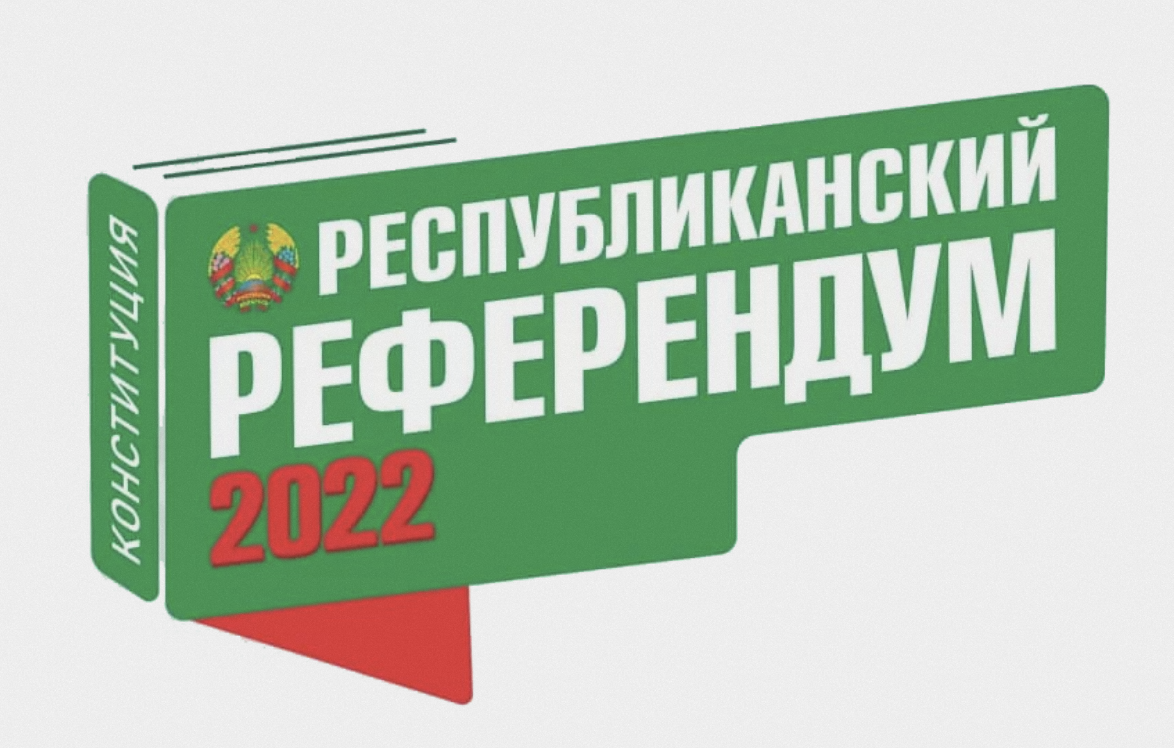 Дополнения рб. Референдум 2022. Референдум логотип. Республиканский референдум. Референдум 2022 Постер.